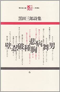  【中古-非常に良い】 黒田三郎詩集 (現代詩文庫 第 1期6) その他