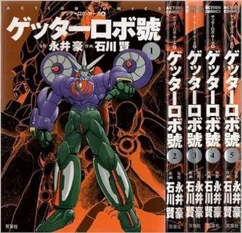 2025年最新】ゲッターロボサーガ 全巻の人気アイテム - メルカリ