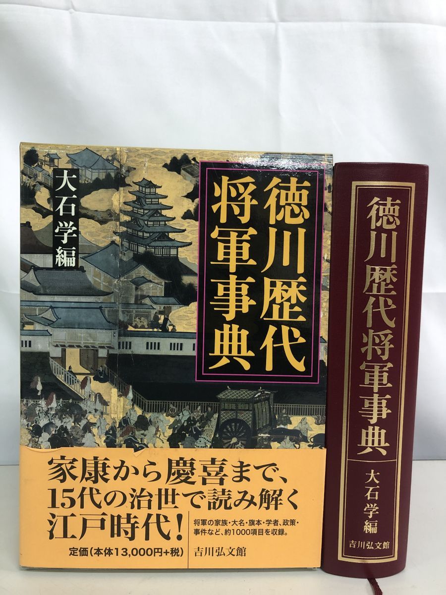 徳川歴代将軍事典 - 株式会社 吉川弘文館 歴史学を中心とする