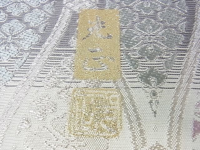 平和屋本店■極上　金彩友禅　卓越技能者・名工・和田光正　六通柄袋帯　花菱立枠　銀彩　逸品　未使用　DZAA1541kh4 平和屋本店□極上 金彩友禅 卓越技能者・名工・和田光正 六通柄袋帯