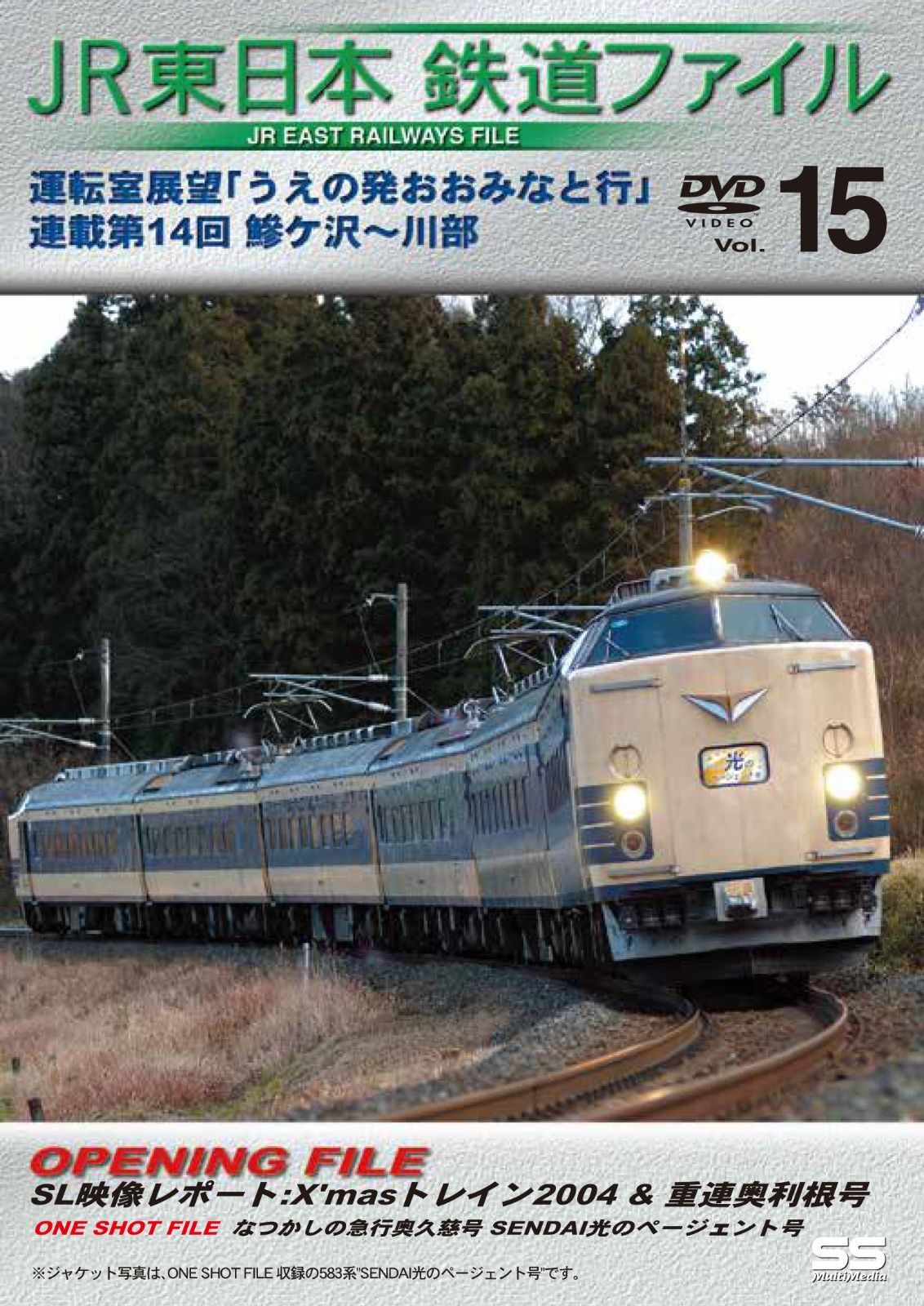 中古DVD】JR東日本鉄道ファイルVol.15 運転室展望「うえの発おお