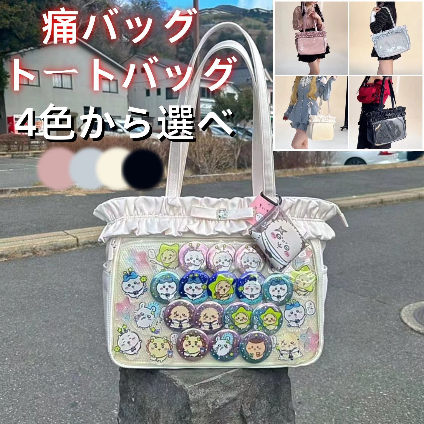 ザッカマート 痛バッグ 痛バ 多かろ ハンドフリルトート A4