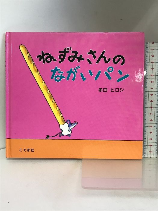 ねずみさんのながいパン こぐま社 多田 ヒロシ - メルカリ