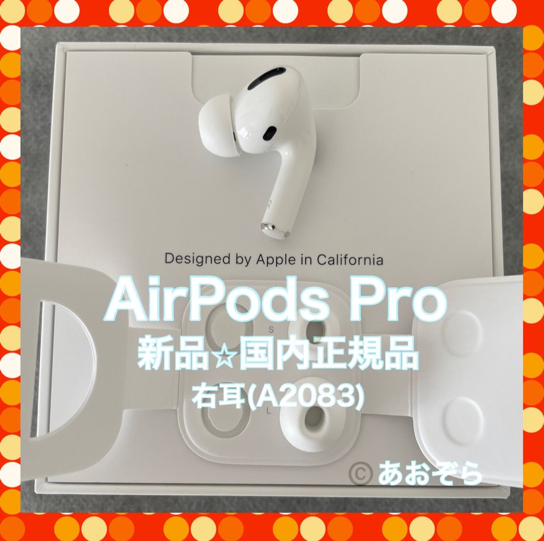 AirPods Pro / 右耳 新品・正規品 イヤーチップ3サイズ付 - あおぞら