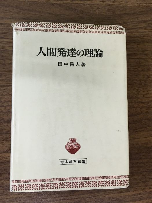 【中古】 人間発達の理論/青木書店/田中昌人 人間発達の理論(田中昌人) / 古本、中古本、古書籍の通販は