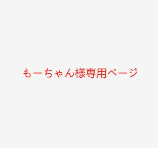 もーちゃん様専用ページ - メルカリ