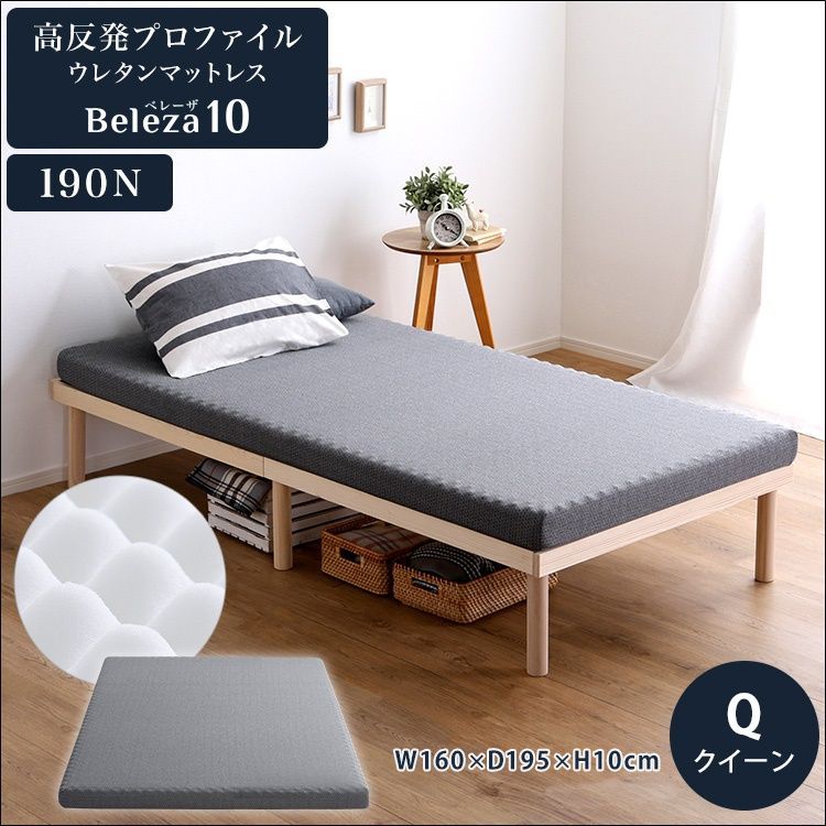 高反発プロファイルウレタンマットレス Beleza10 Q クイーン 5445
