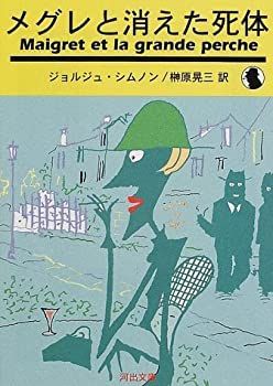 【中古】【非常に良い】メグレと消えた死体 (河出文庫)