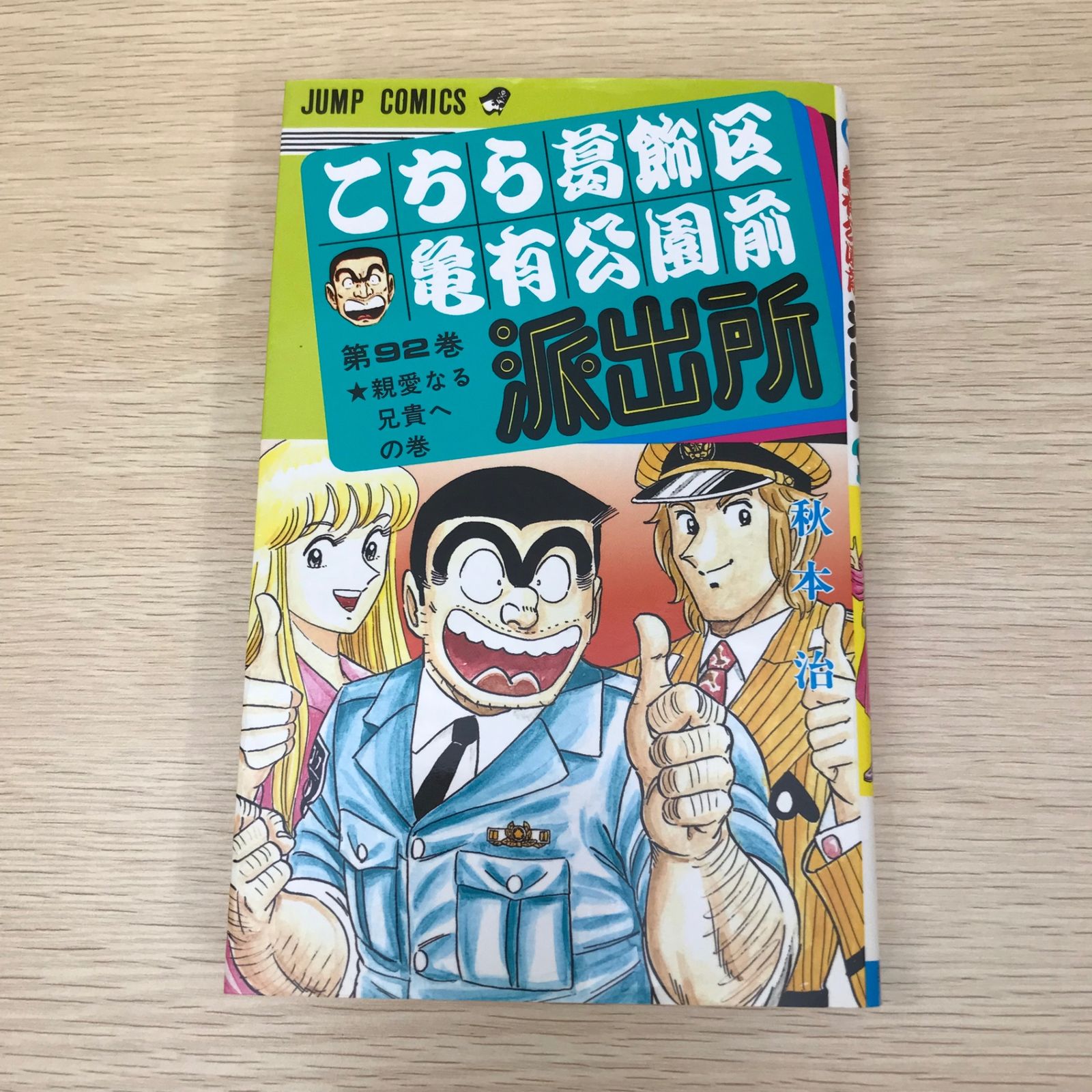 初版★こちら葛飾区亀有公園前派出所 山止たつひこ 秋本治 1〜10巻 こち亀 初版☆こちら葛飾区亀有公園前派出所 山止たつひこ 秋本治 1〜10