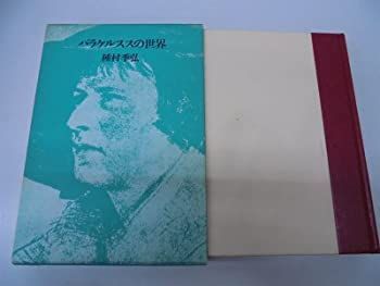 【中古】 パラケルススの世界 (1977年)