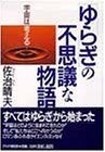 【未使用】【中古】 「ゆらぎ」の不思議な物語―宇宙は考える