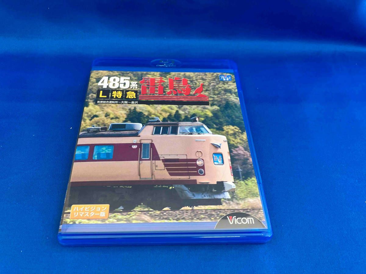 485系 L特急雷鳥 宮原総合運転所~大阪~金沢(Blu-ray Disc) - メルカリ