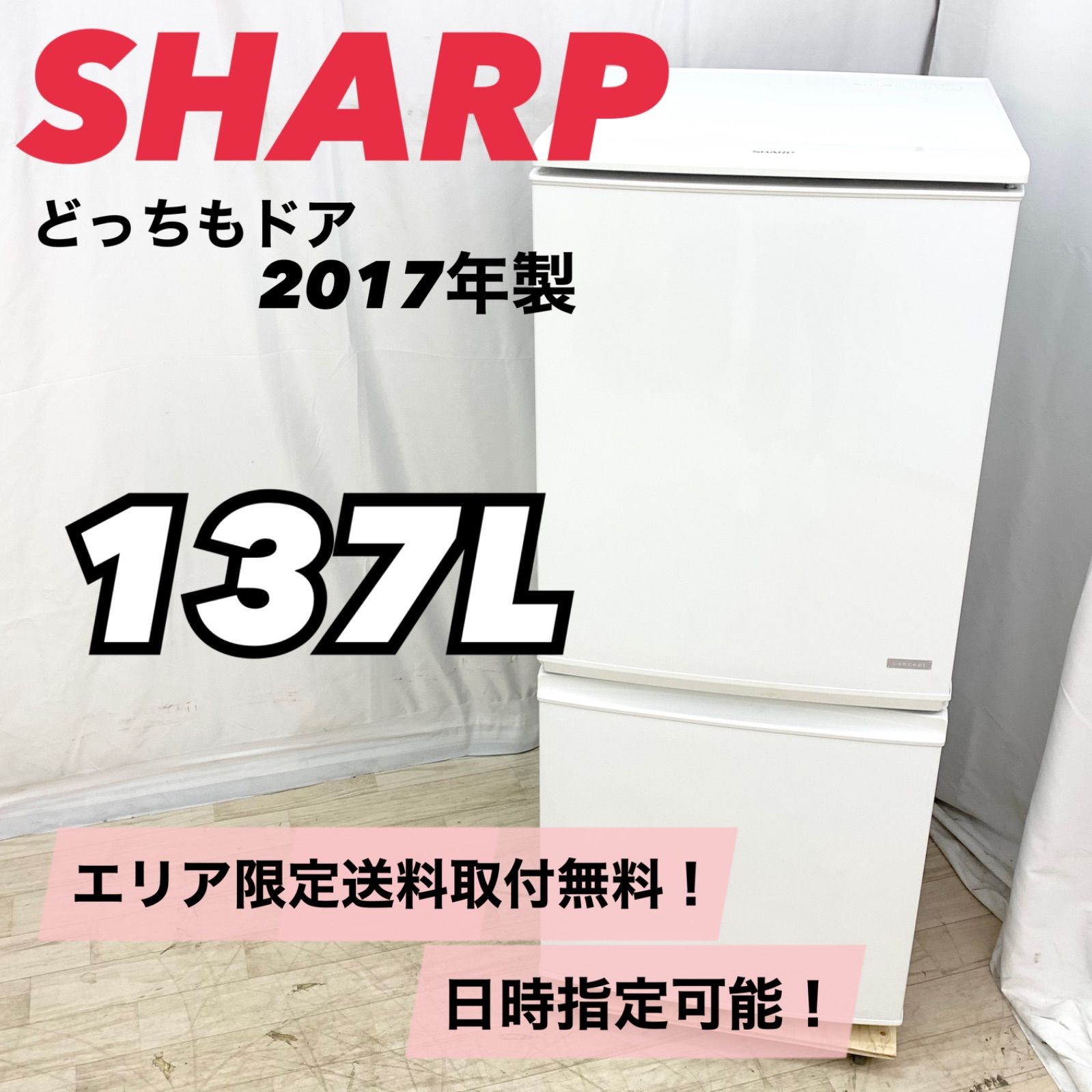 シャープ 冷蔵庫 SJ-C14C-W 品 137L 2017年製 【公式通販】
