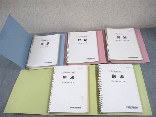 FA12-061 伊藤真の司法試験塾 司法試験 入門講義テキスト 憲法/民法/刑法 計5冊 000L4D