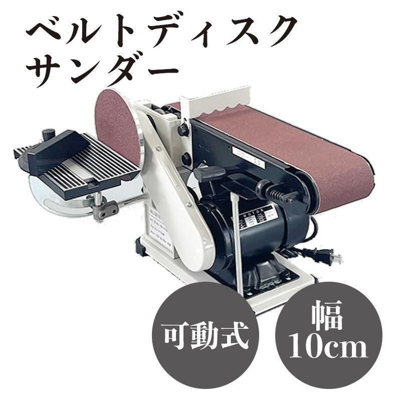 ベルトディスクサンダー 幅10cm 可動式 ベルトサンダー 卓上研磨機 5001