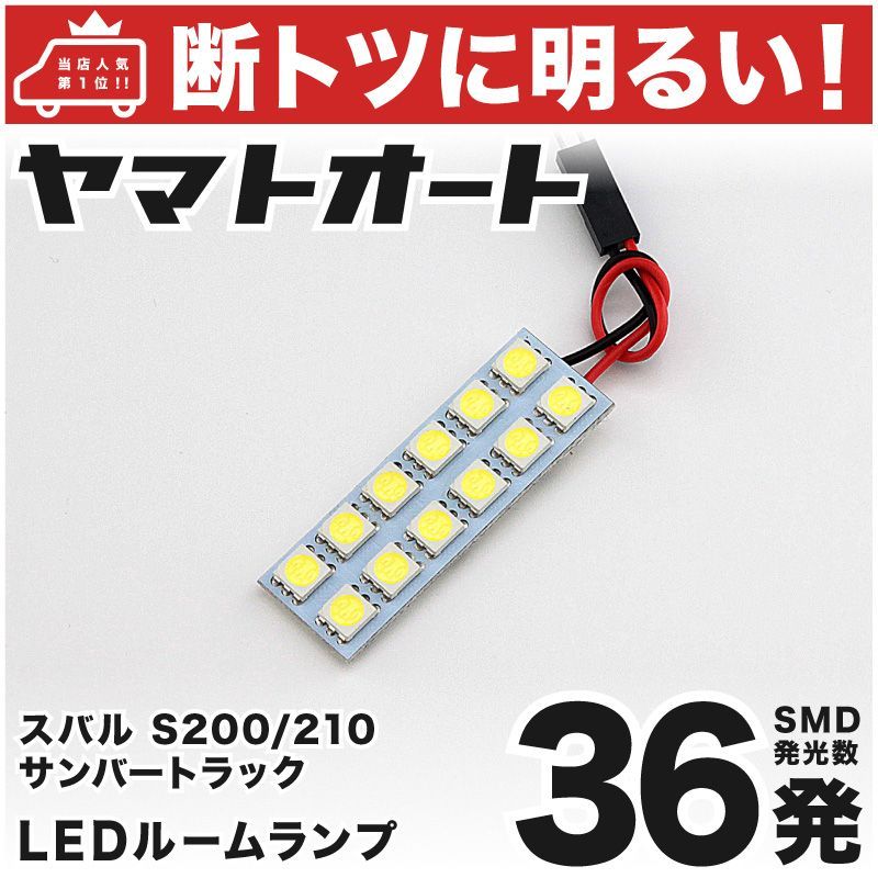 車検対応 サンバートラック LED ルームランプ S201J S211J [H24.4～H26.9] スバル 36発 1点 室内灯 カスタム パーツ  アクセサリ ドレスアップ 車中泊 キャンプ 【安心の車検対応】 - メルカリ