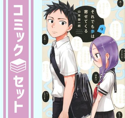 【セット】それでも歩は寄せてくる　コミック　1-11巻セット [Comic] 山本　崇一朗