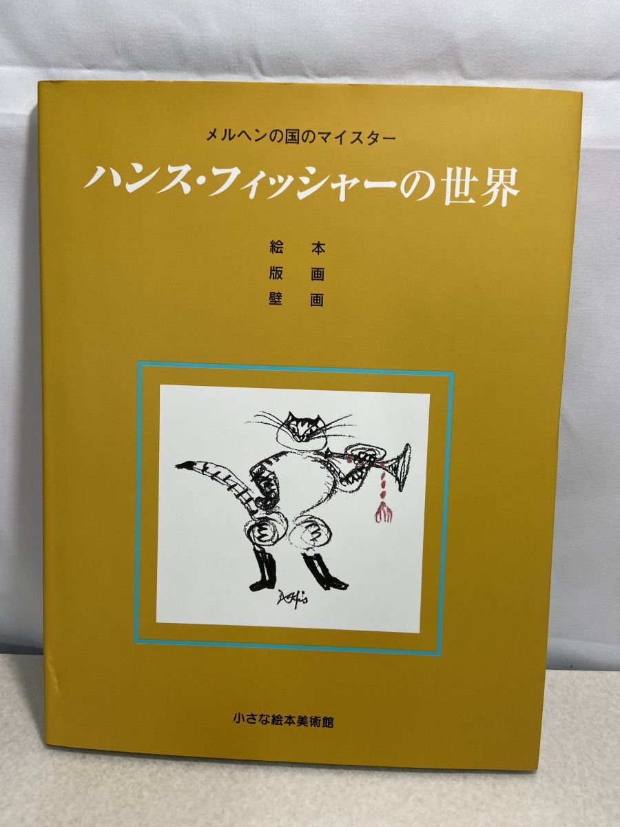 【中古】ハンス・フィッシャーの世界 : メルヘンの国のマイスター :生誕100年記念／小さな絵本美術館 編 ハンス・フィッシャーの世界 メルヘンの国のマイスター - メルカリ