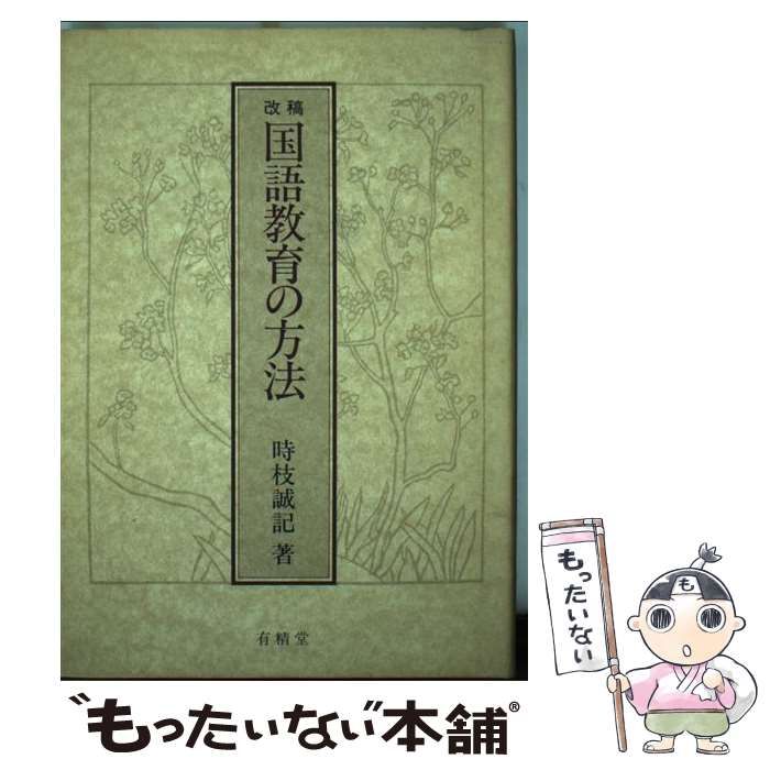 改稿　国語教育の方法　時枝誠記 Amazon.com: 国語教育の方法: 9784640302137: 時枝 誠記: Books