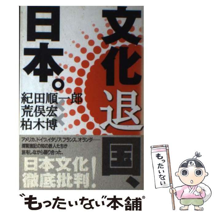 【中古】 文化退国、日本。/ジャストシステム/紀田順一郎 中古】 文化退国、日本。 / 紀田 順一郎 / ジャストシステム