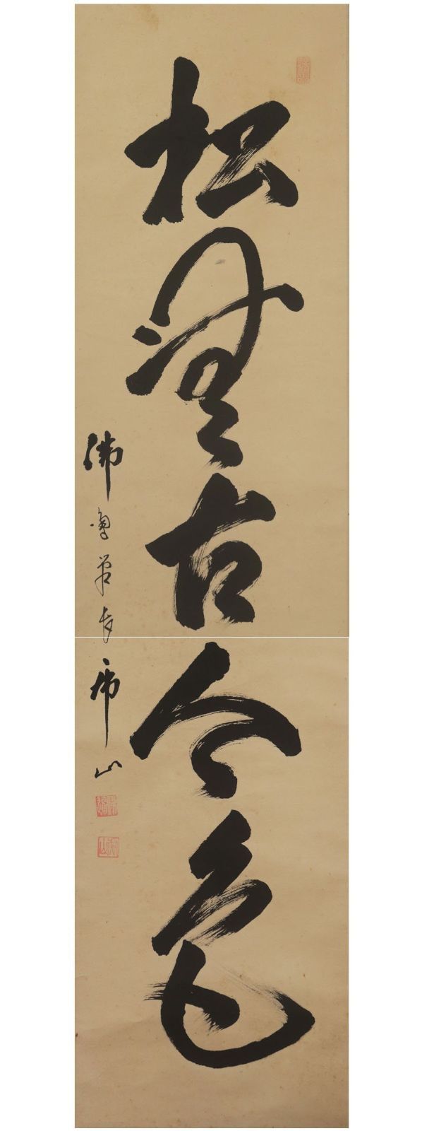 Amazon.co.jp: 真作佛通寺管長藤井虎山一行書看脚下かんきゃっか
