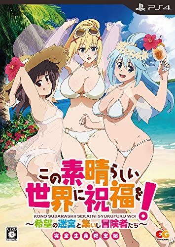 この素晴らしい世界に祝福を!~希望の迷宮と集いし冒険者たち~ 完全生産限定版 - PS4 (【特典】設定資料集、装備する