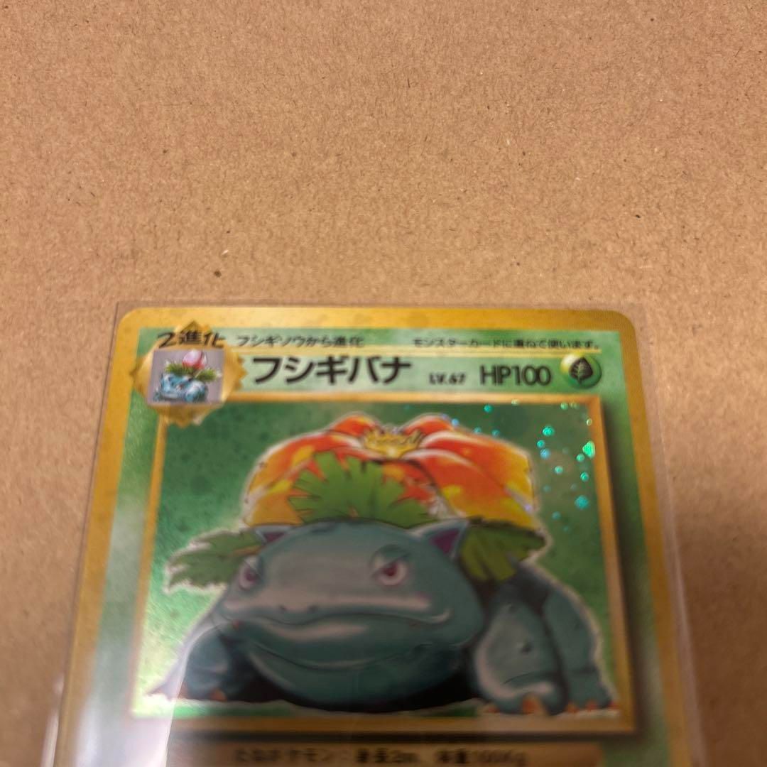 初期ポケモンカードLV.67フシギバナ(希少) 買取】フシギバナ LV.67(第1弾再版) ☆ [旧裏面] No.003