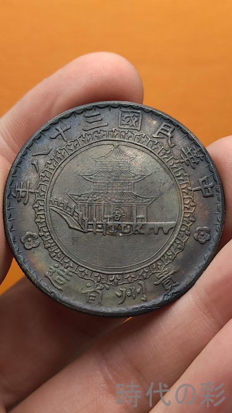 中国古美術.竹子紋.銀幣.川?省造幣總廠造.記念幣.壹圓.硬幣.古錢幣.純銀保證.完全な保存.收藏品.中国古玩.R07101722