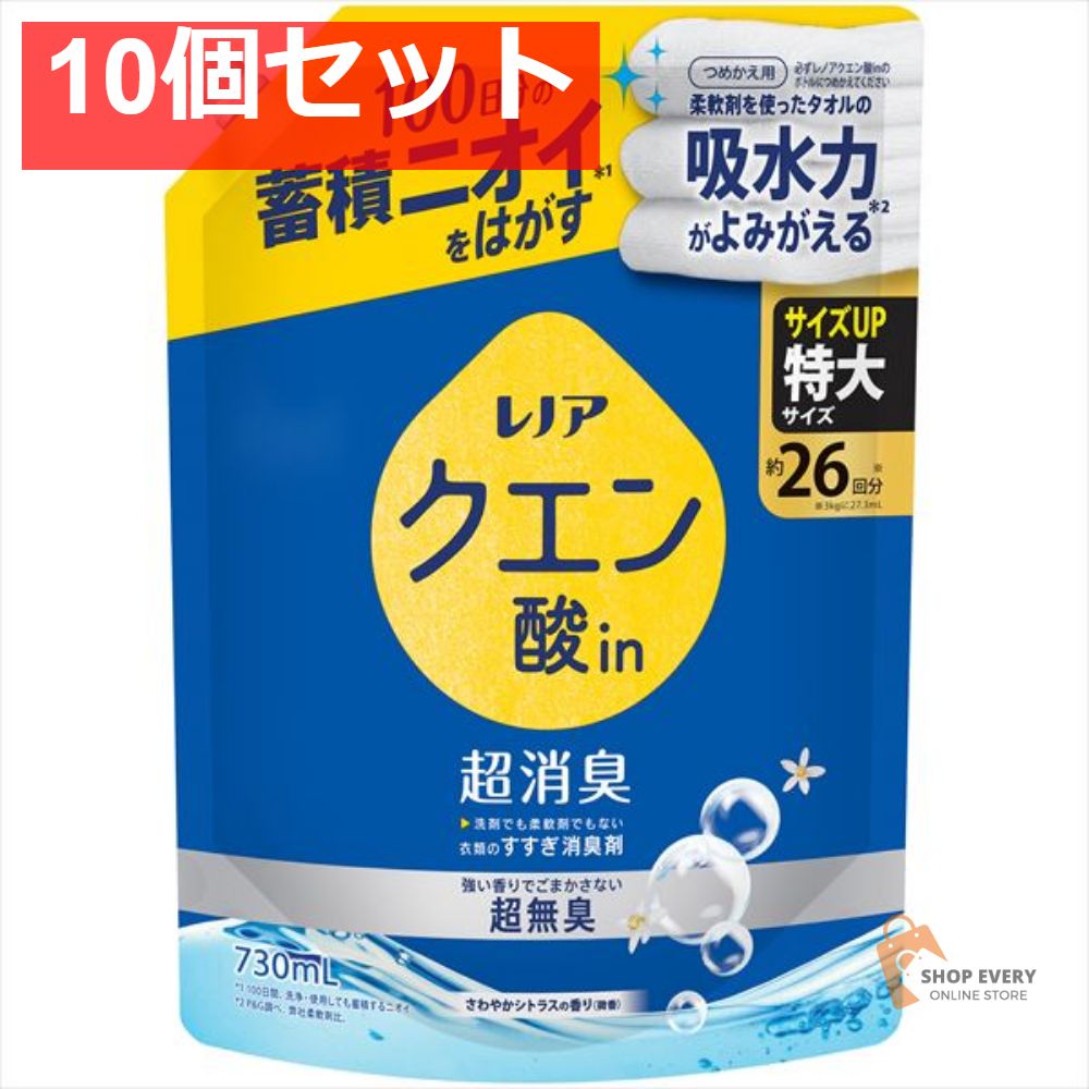 レノア クエン酸 シトラスかえSL730ML 10個セット