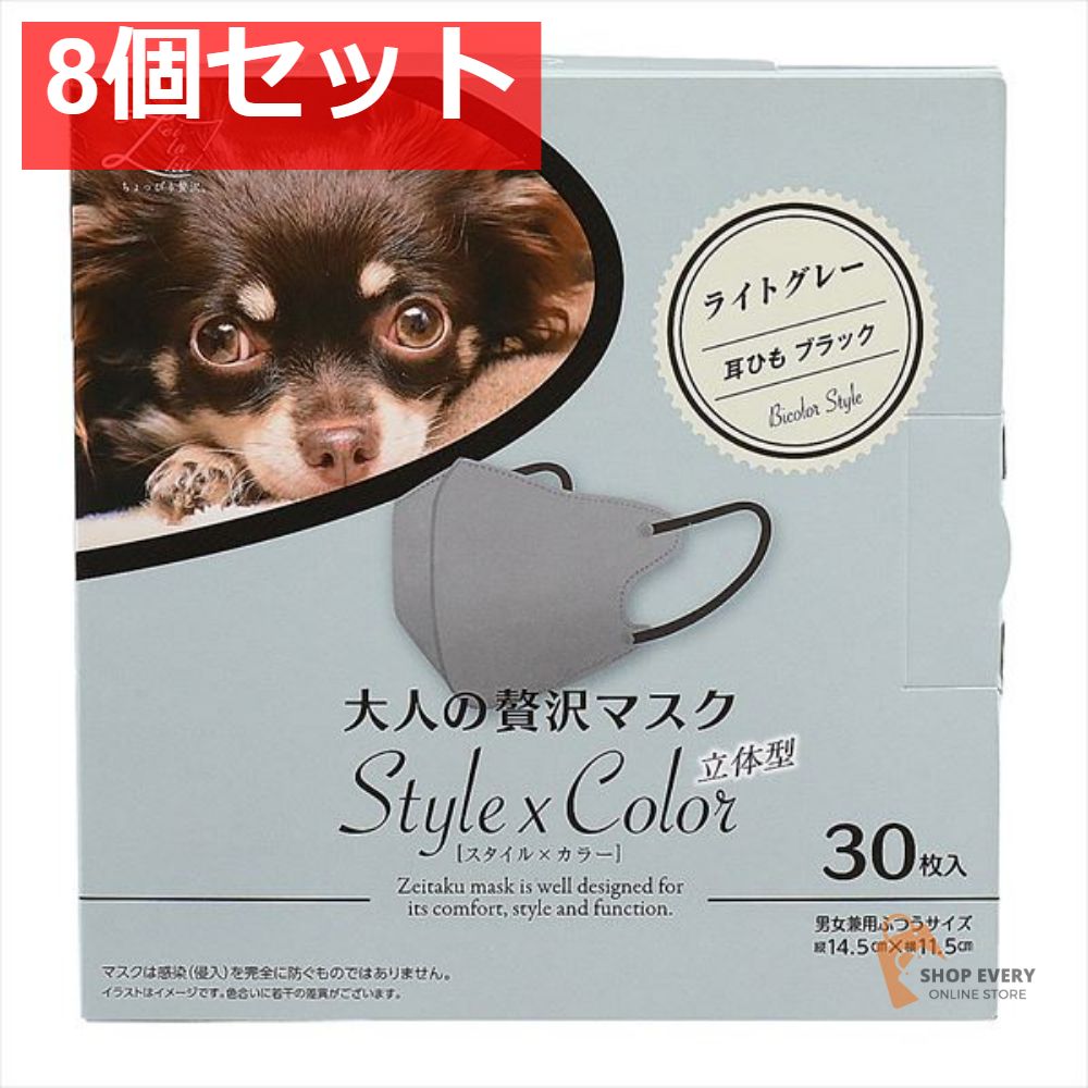 大人のぜい沢マスク Style×Color ライトグレー30枚 8個セット