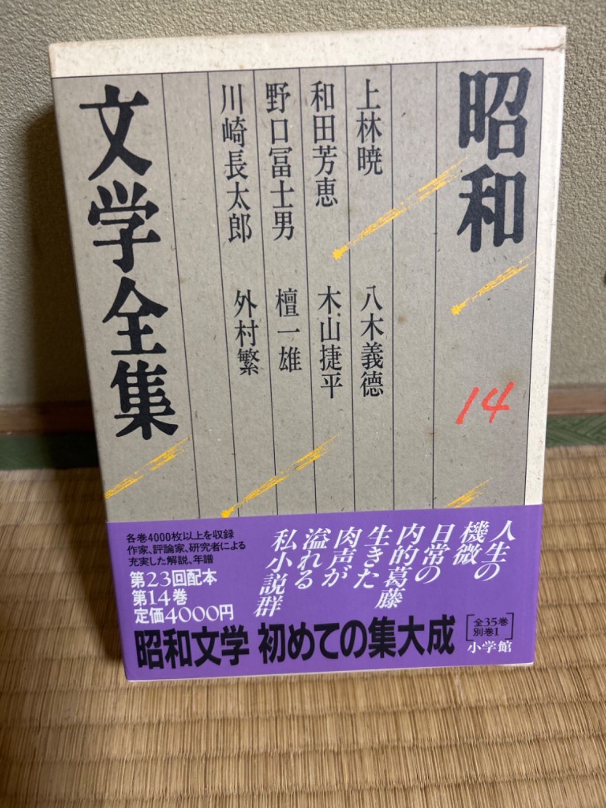 昭和文学全集(14冊)① 昭和文学全集 14 / 上林 暁/和田 芳恵/野口 冨士男/川崎