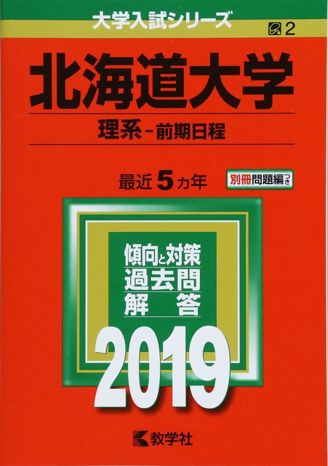 青本 北海道大学 理系 前期日程 2010年～2021年 12年分 駿台予備