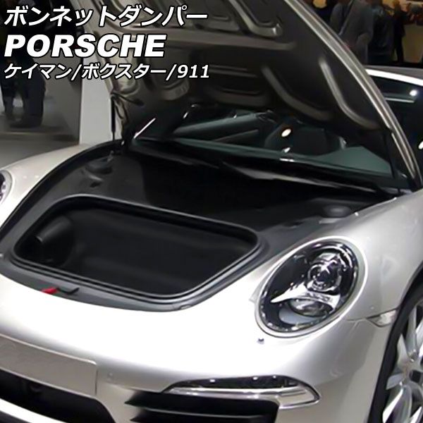 ボンネットダンパー ポルシェ ケイマン 987 2005年08月～2012年12月 ブラック カーボンスチール製 入数：1セット(2個) AP-4T1967