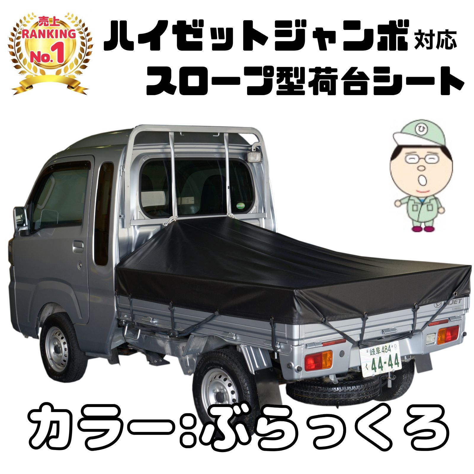 ダイハツハイゼット「ジャンボ」スロープ型トラックシート ぶらっくろ