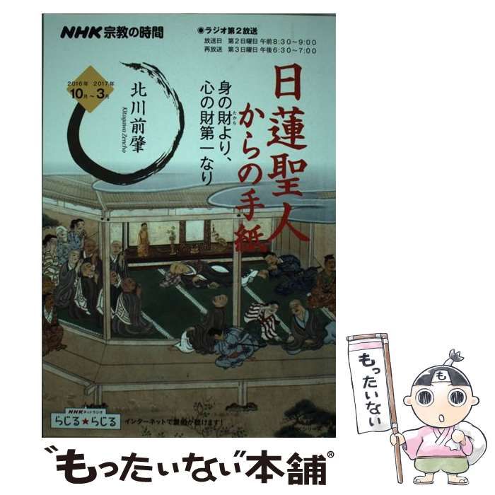 中古】 日蓮聖人からの手紙身の財(たから)より、心の財第一なり (NHK