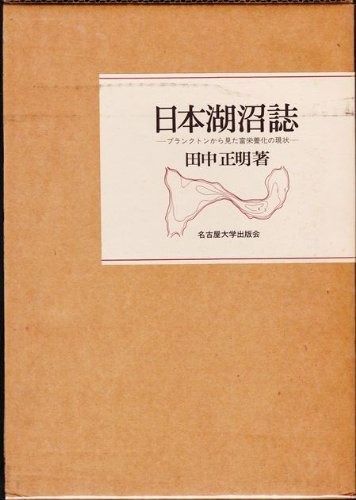 日本湖沼誌 : プランクトンから見た富栄養化の現状 2 日本湖沼誌: プランクトンから見た富栄養化の現状 - メルカリ