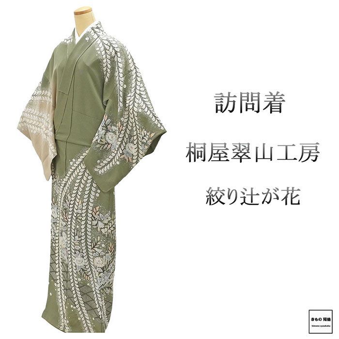 訪問着 ♥ 正絹 桐屋翠山工房 絞り 辻が花 身丈165.5cm 裄丈68.5cm 訪問着 未着用 新古品 ♥品 着物 結婚式 入学式 卒業式 b4173