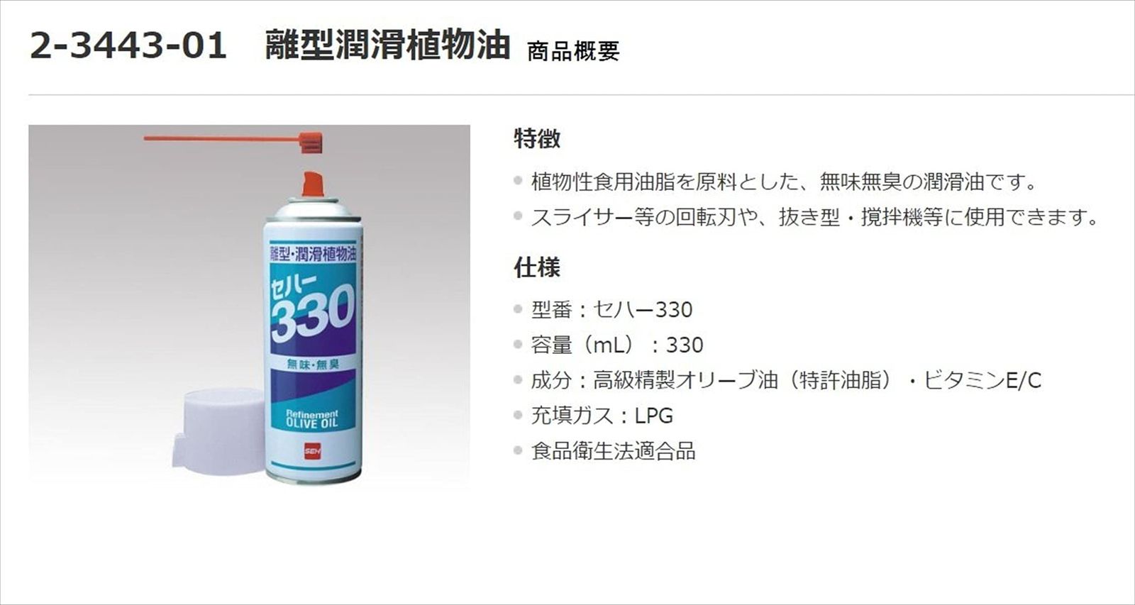 セハージャパン 離型潤滑植物油 セハー330 2-3443-01
