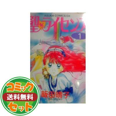 【セット】聖・ライセンス 全10巻完結(Asuka comics DX) [マーケットプレイス コミックセット] 飯田 晴子