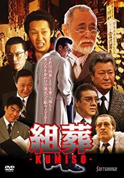 販売済み 【】KUMISO 組葬 [DVD]