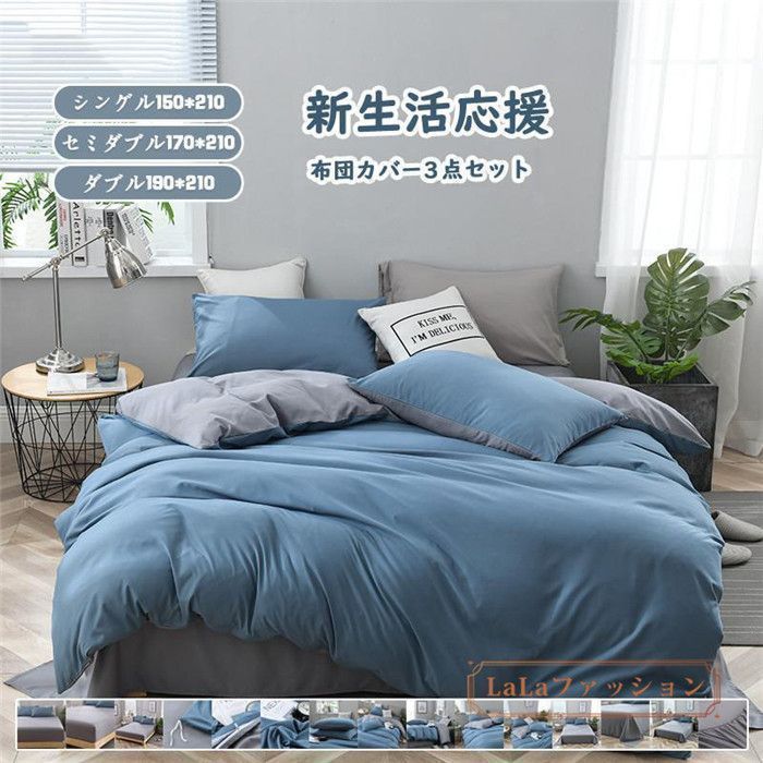 布団カバー 3点セット シングル シーツ 寝具カバーセット 枕カバー 柔らかい 肌に優しい 洋式和式兼用 ベッド用 洗える 北欧風 掛け布団カバー 無地 aifeiy02