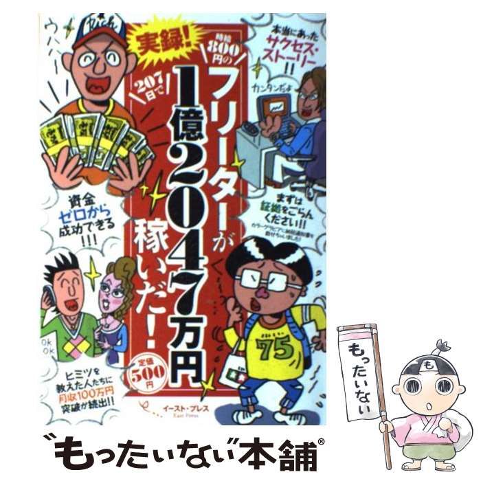 【中古】 実録！時給８００円のフリーターが２０７日で１億２０４７万円稼いだ！/イースト・プレス/菅野一勢 時給800円のフリーターが207日で1億2047万円稼いだいちばん簡単