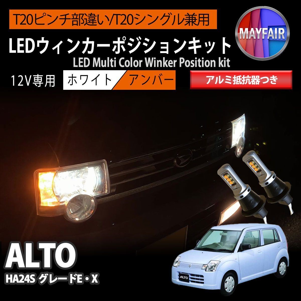 アルト HA24S グレード E・X LED ウィンカー ポジション キット T20 ハイフラ防止 抵抗器 方向指示器 フロント ホワイト アンバー