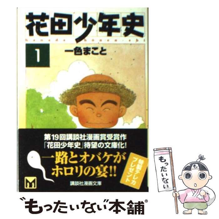 【中古】 花田少年史 １ 新装版/講談社/一色まこと 中古】 花田少年史 1 （講談社漫画文庫） / 一色 まこと