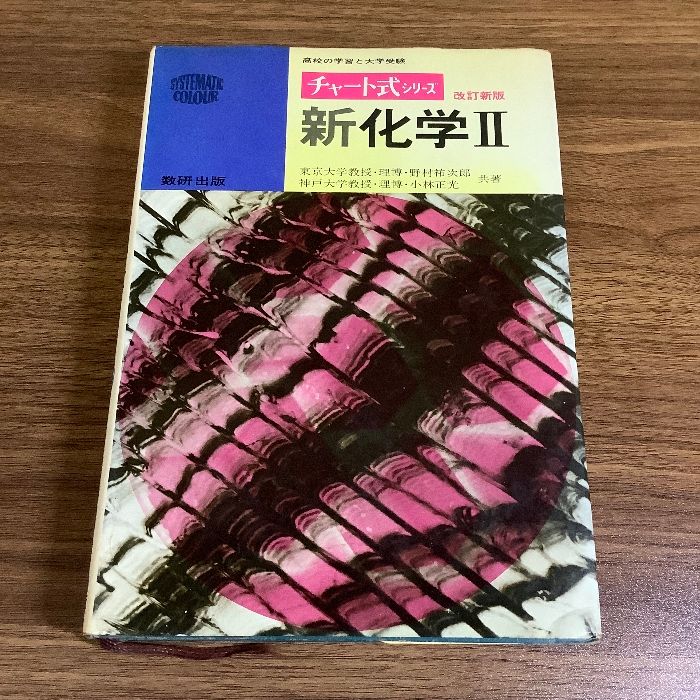 化学 小林正光、野村祐次郎、3TRIAL化学、数研版ガイド化学3冊