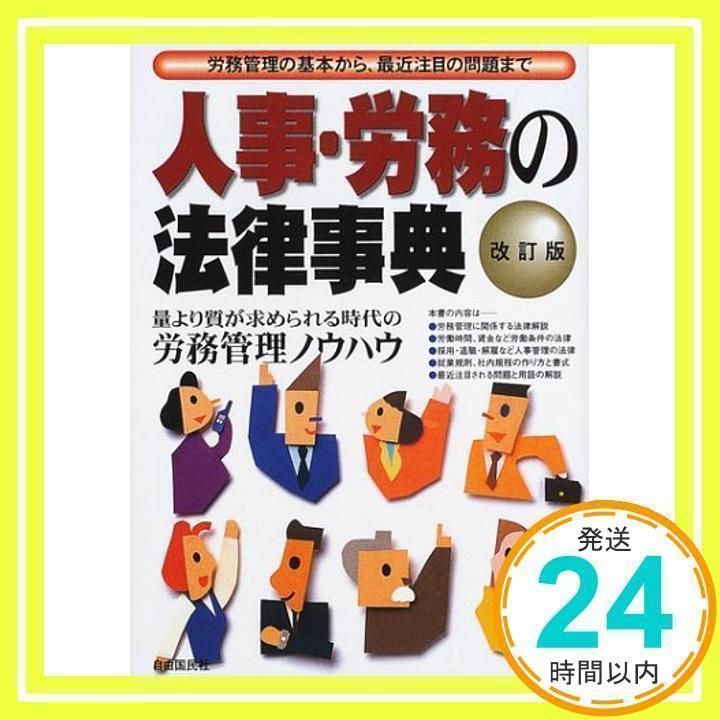 人事・労務の法律事典—基本的な労務管理から、最近注目の問題まで 人事・労務の法律事典 改訂版: 労務管理の基本から、最近注目の