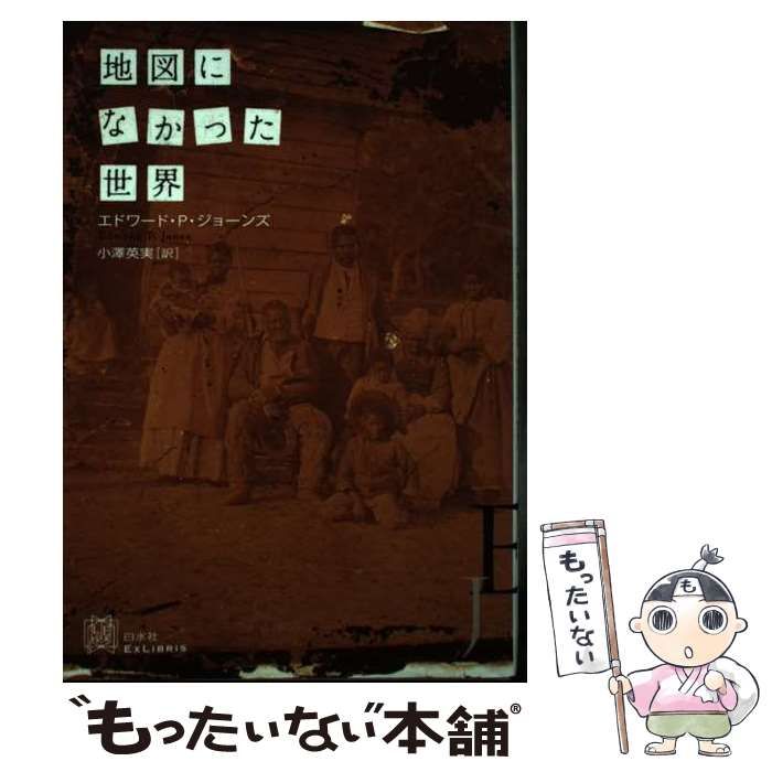 中古】 地図になかった世界 (Ex libris エクス・リブリス