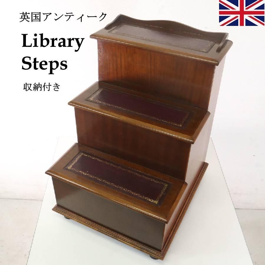 英国アンティーク ライブラリーステップ ベッドステップ収納 マホガニー イギリス クラシカル家具 264h25