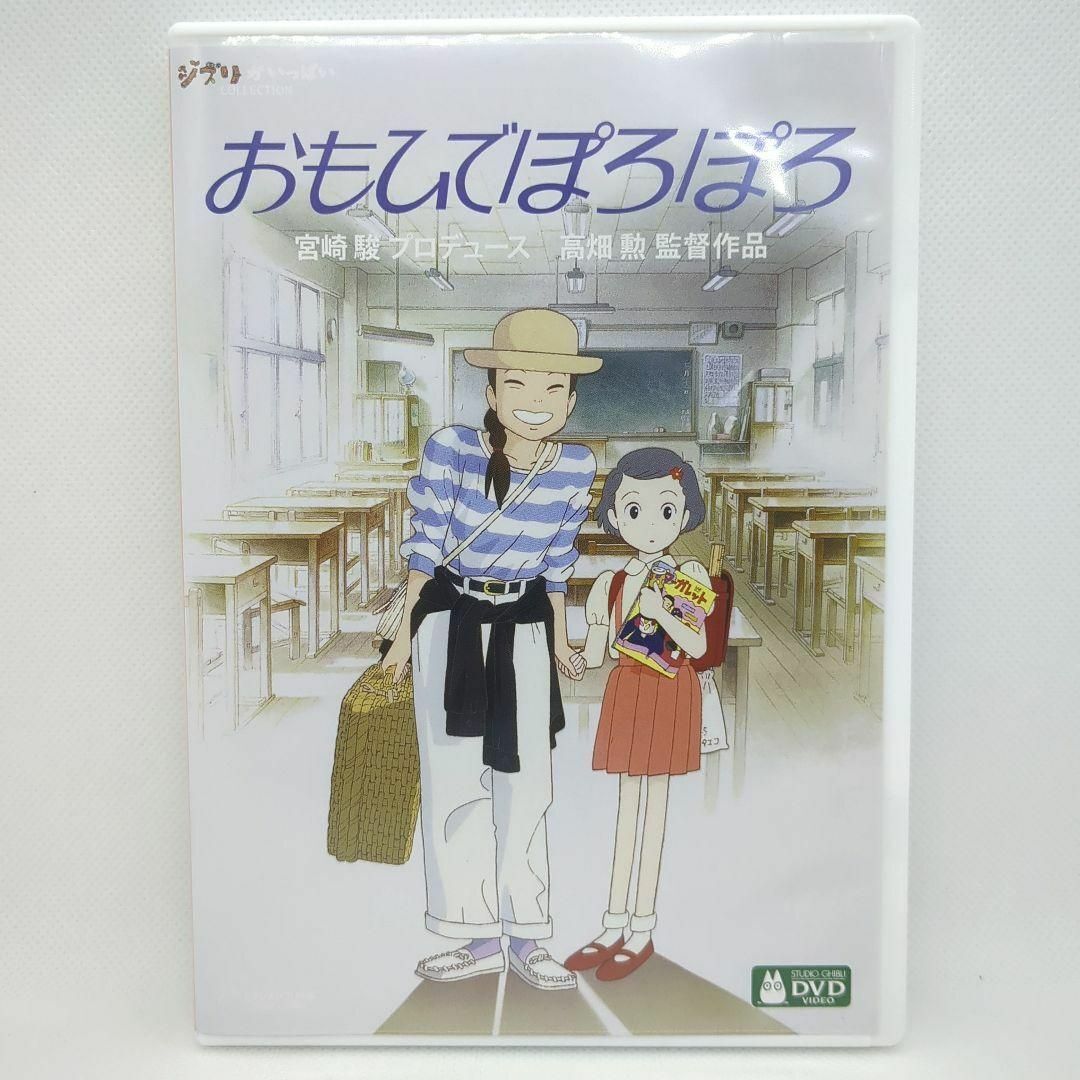 未使用品】おもひでぽろぽろ [特典DVD＋純正ケース] - メルカリ