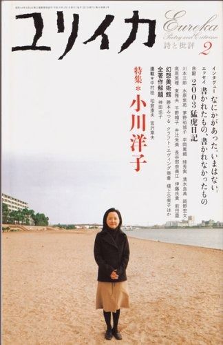 ユリイカ2004年2月号 特集 小川洋子